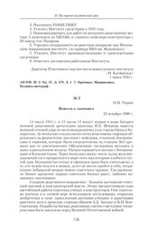 Повесть о «катюше». Н.И. Тюрин. 22 декабря 1980 г.