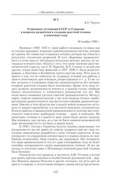 О причинах отставания СССР от Германии в вопросах разработки и создания ракетной техники в довоенные годы. Б.Е. Черток. 30 ноября 1988 г.