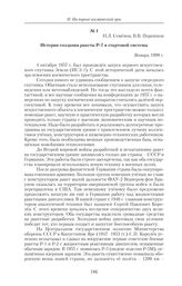 История создания ракеты Р-7 и стартовой системы. Н.Л. Семенов, В.В. Порошков. Январь 1998 г.