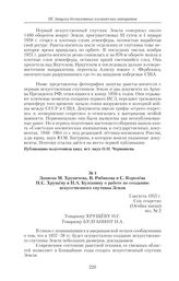 Записка М. Хруничева, В. Рябикова и С. Королева Н.С. Хрущеву и Н.А. Булганину о работе по созданию искусственного спутника Земли. 5 августа 1955 г. 