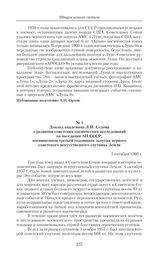 Доклад академика Л.И. Седова о развитии советских космических исследований на заседании АН СССР, посвященном третьей годовщине запуска первого советского искусственного спутника Земли. 5 октября 1960 г. 