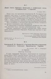 Декрет Совета Народных Комиссаров о конфискации завода «Гельферих-Саде» в Харькове. 4 января 1918 г. 