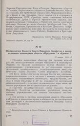 Постановление Высшего Совета Народного Хозяйства о национализации акционерных обществ «Продамет» и «Кровля». 23 января 1918 г.