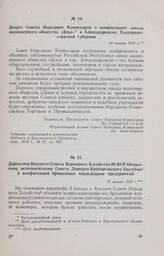Директива Высшего Совета Народного Хозяйства РСФСР Областному экономическому Совету Донецко-Криворожского бассейна о конфискации брошенных владельцами предприятий. 25 января 1918 г.