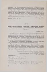 Декрет Совета Народных Комиссаров о конфискации механического, сталелитейного и чугунного завода Шиманского в Харькове. 27 января 1918 г. 