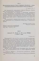 Доклад В.И. Ленина на VII съезде РКП(б) о войне и мире. 7 марта 1918 г. 