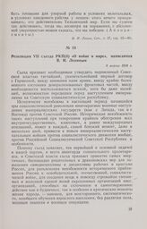 Резолюция VII съезда РКП(б) «О войне и мире», написанная В.И. Лениным. 8 марта 1918 г. 