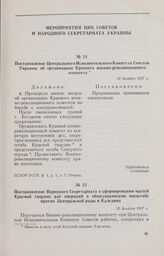 Постановление Центрального Исполнительного Комитета Советов Украины об организации Краевого военно-революционного комитета. 18 декабря 1917 г. 