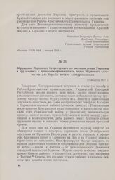 Обращение Народного Секретариата по военным делам Украины к трудящимся с призывом организовать полки Червоного казачества для борьбы против контрреволюции. 31 декабря 1917 г.