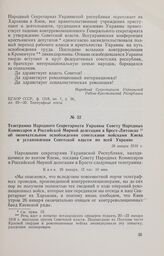 Телеграмма Народного Секретариата Украины Совету Народных Комиссаров и Российской Мирной делегации в Брест-Литовске об окончательном освобождении советскими войсками Киева и установлении Советской власти по всей Украине. 28 января 1918 г. 