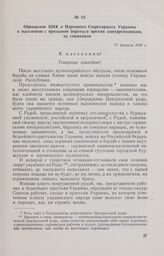 Обращение ЦИК и Народного Секретариата Украины к населению с призывом бороться против контрреволюции, за социализм. 17 февраля 1918 г.
