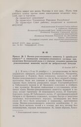 Приказ № 5 Военно-революционного комитета 5 армейского корпуса о ликвидации контрреволюционного заговора приверженцев Центральной рады и о порядке создания украинских революционных воинских частей на добровольных началах. 15 декабря 1917 г. 