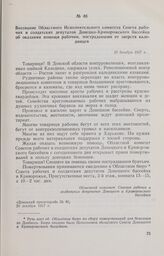 Воззвание Областного Исполнительного комитета Совета рабочих и солдатских депутатов Донецко-Криворожского бассейна об оказании помощи рабочим, пострадавшим от зверств калединцев. 20 декабря 1917 г. 