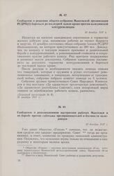 Сообщение о решении общего собрания Макеевской организации РСДРП(б) бороться до последней капли крови против калединской контрреволюции. 20 декабря 1917 г. 