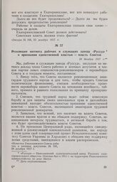 Резолюция митинга рабочих и служащих завода «Руссуд» о признании единственной властью — власть Советов. 24 декабря 1917 г.