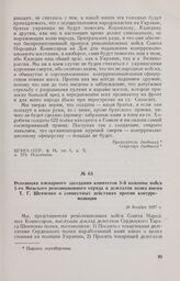 Резолюция пленарного заседания комитетов 3-й колонны войск 1-го Минского революционного отряда и делегатов полка имени Т.Г. Шевченко о совместных действиях против контрреволюции. 26 декабря 1917 г. 