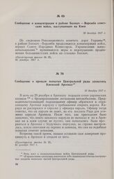 Сообщение о провале попытки Центральной рады захватить Киевский Арсенал. 30 декабря 1917 г.