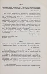 Резолюция солдат Чигиринского украинского караульного полка с протестом против ареста и издевательств над тов. Чудновским. 30 декабря 1917 г.