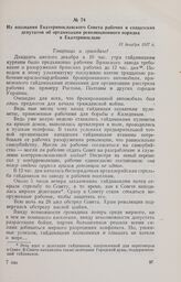 Из воззвания Екатеринославского Совета рабочих и солдатских депутатов об организации революционного порядка в Екатеринославе. 31 декабря 1917 г.