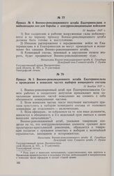 Приказ № 5 Военно-революционного штаба Екатеринослава о проведении в воинских частях выборов командного состава. 31 декабря 1917 г. 