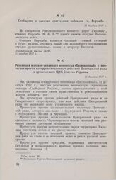 Резолюция моряков-украинцев миноносца «Беспокойный» с протестом против контрреволюционных действий Центральной рады и приветствием ЦИК Советов Украины. 31 декабря 1917 г.