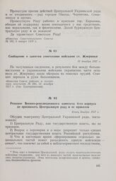Решение Военно-революционного комитета 6-го корпуса не признавать Центральную раду и ее приказов. Конец декабря 1917 г. 
