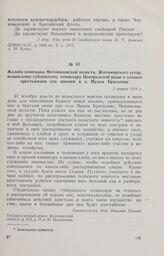 Жалоба помещика Мотовиловской волости, Житомирского уезда, волынскому губернскому комиссару Центральной рады о захвате крестьянами его имения в с. Малом Браталове. 3 января 1918 г. 