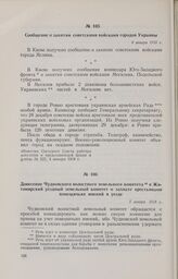 Донесение Чудновского волостного земельного комитета в Житомирский уездный земельный комитет о захвате крестьянами помещичьих имений в уезде. 5 января 1918 г. 