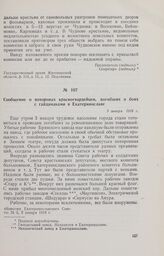 Сообщение о похоронах красногвардейцев, погибших в боях с гайдамаками в Екатеринославе. 5 января 1918 г.