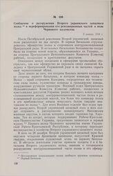 Сообщение о разоружении Второго украинского запасного полка и переформировании его революционных частей в полк Червоного казачества. 5 января 1918 г. 