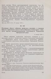 Резолюция общего собрания профсоюза ювелиров и граверов Одессы о признании власти Совета Народных Комиссаров и протесте против контрреволюционной деятельности Украинской Центральной рады. 6 января 1918 г.