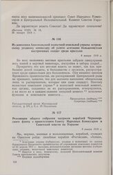 Из донесения Аннопольской волостной земельной управы острожскому уездному комиссару об успехе агитации большевистски настроенных солдат среди крестьян. 8 января 1918 г.