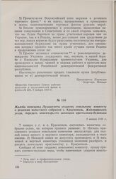Жалоба помещика Лукашевича уездному земельному комитету о решении волостного собрания с. Краснополь, Житомирского уезда, передать инвентарь его экономии крестьянам-беднякам. 9 января 1918 г.