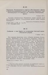 Телеграмма Революционного комитета Юго-Западного фронта в Военно-революционный комитет при Ставке Верховного главнокомандующего об избрании тов. Киквидзе командующим фронта. 9 января 1918 г. 