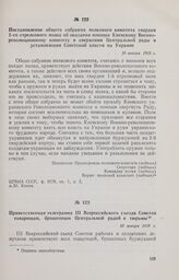 Приветственная телеграмма III Всероссийского съезда Советов товарищам, брошенным Центральной радой в тюрьмы. 10 января 1918 г. 