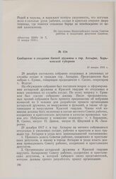 Сообщение о создании боевой дружины в гор. Ахтырке, Харьковской губернии. 10 января 1918 г.