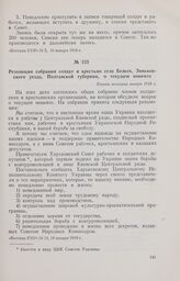Резолюция собрания солдат и крестьян села Вельск, Зиньковского уезда, Полтавской губернии, о текущем моменте. Первая половина января 1918 г. 