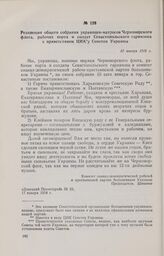Резолюция общего собрания украинцев-матросов Черноморского флота, рабочих порта и солдат Севастопольского гарнизона с приветствием ЦИКу Советов Украины. 10 января 1918 г. 