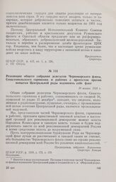 Резолюция общего собрания делегатов Черноморского флота, Севастопольского гарнизона и рабочих с протестом против попытки Центральной рады подчинить себе флот. 10 января 1918 г.