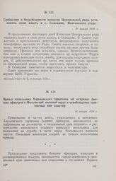 Приказ начальника Харьковского гарнизона об отправке бывших офицеров в Московский военный округ и освобождении занимаемых ими квартир. 11 января 1918 г. 