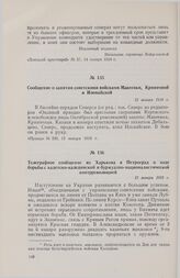 Телеграфное сообщение из Харькова в Петроград о ходе борьбы с кадетско-калединской и буржуазно-националистической контрреволюцией. 12 января 1918 г.