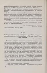 Сообщение о бесчинствах петлюровцев и убийстве ими руководителей большевистской организации и Совета в Умани, Киевской губернии. 14 января 1918 г. 