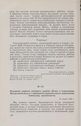 Резолюция моряков линейного корабля «Воля» о непризнании Центральной рады и с требованием передачи власти украинскому Советскому правительству. 15 января 1918 г. 