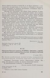Обращение Одесского комитета РСДРП(б) с призывом к партийным организациям и рабочим Одессы встать на защиту Советской власти. 15 января 1918 г. 