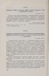 Сообщение управляющего имениями Кмитова и Городенко Житомирскому земельному комитету о захвате имений крестьянами с. Студенницы. 15 января 1918 г. 