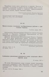Приветственная телеграмма тов. Орджоникидзе рабочим и крестьянам Украины. Середина января 1918 г. 
