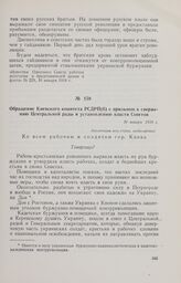 Обращение Киевского комитета РСДРП(б) с призывом к свержению Центральной рады и установлению власти Советов. 16 января 1918 г. 
