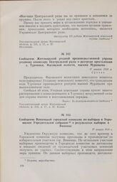 Сообщение Житомирской уездной продовольственной управы уездному комиссару Центральной рады о разгроме крестьянами с. Турчинки, Фасовской волости, имения Муравьева. 17 января 1918 г. 