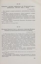 Сообщение о разгроме вооруженных сил Центральной рады и приближении советских войск к Киеву. 18 января 1918 г. 