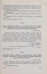 Резолюция общего собрания судостроительного отдела завода «Наваль» в Николаеве с протестом против контрреволюционных действий Центральной рады. 18 января 1918 г. 